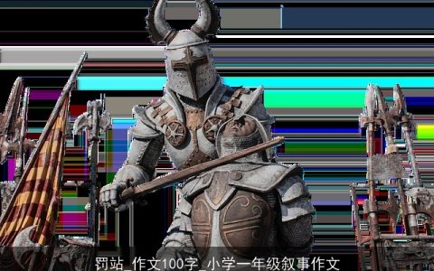 罚站_作文100字_小学一年级叙事作文