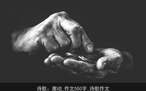 诗歌：激动_作文550字_诗歌作文