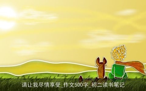 请让我尽情享受_作文500字_初二读书笔记