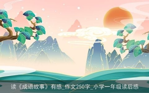 读《成语故事》有感_作文250字_小学一年级读后感