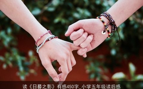 读《日晷之影》有感450字_小学五年级读后感