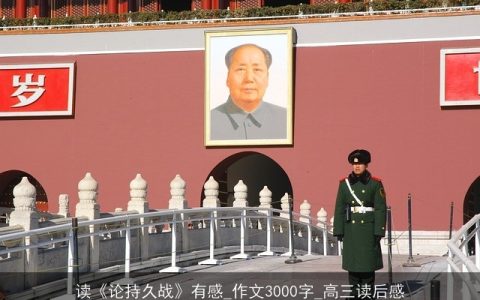 读《论持久战》有感_作文3000字_高三读后感