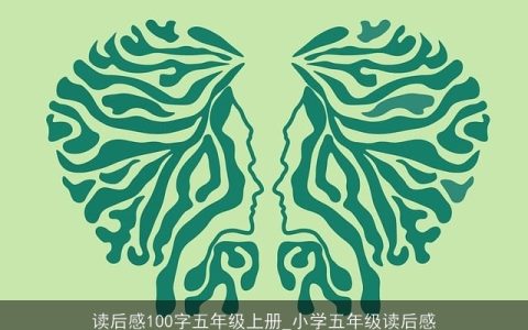 读后感100字五年级上册_小学五年级读后感
