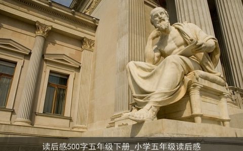 读后感500字五年级下册_小学五年级读后感