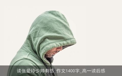 读张爱玲少帅有感_作文1400字_高一读后感