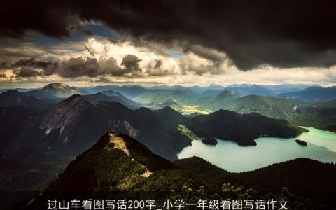 过山车看图写话200字_小学一年级看图写话作文