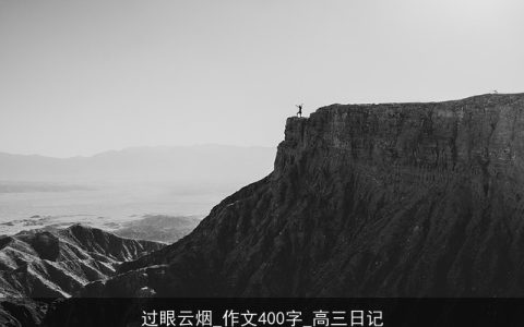 过眼云烟_作文400字_高三日记