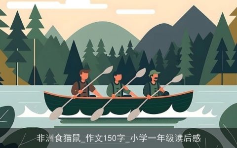 非洲食猫鼠_作文150字_小学一年级读后感