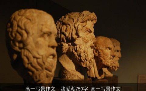 高一写景作文 _我爱湖750字_高一写景作文
