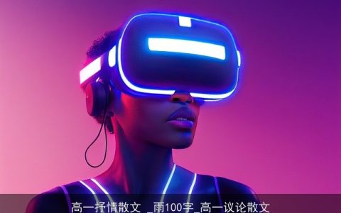 高一抒情散文 _雨100字_高一议论散文