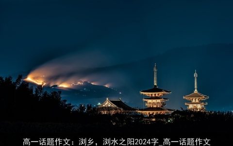 高一话题作文：浏乡，浏水之阳2024字_高一话题作文