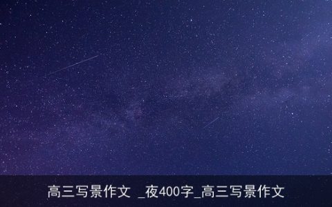 高三写景作文 _夜400字_高三写景作文