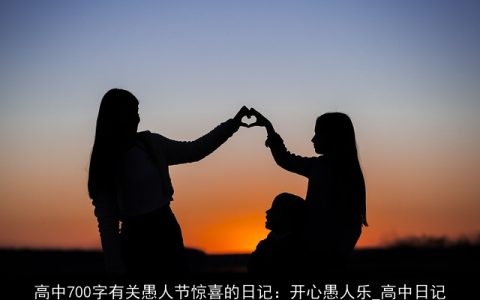 高中700字有关愚人节惊喜的日记：开心愚人乐_高中日记