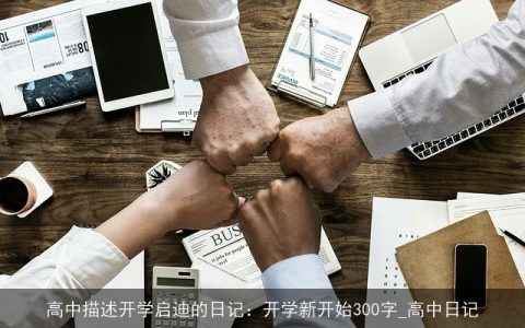高中描述开学启迪的日记：开学新开始300字_高中日记
