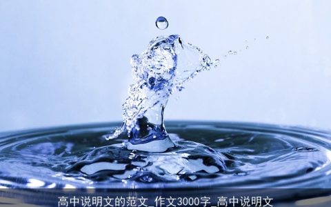 高中说明文的范文_作文3000字_高中说明文