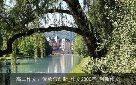 高二作文：传承与创新_作文2800字_创新作文