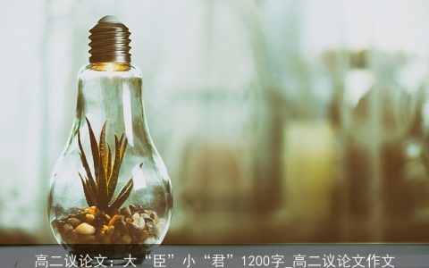 高二议论文：大“臣”小“君”1200字_高二议论文作文