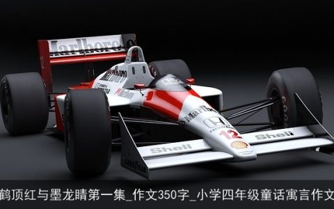 鹤顶红与墨龙睛第一集_作文350字_小学四年级童话寓言作文