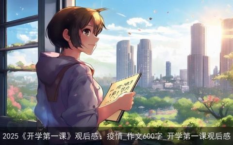 2025《开学第一课》观后感：疫情_作文600字_开学第一课观后感