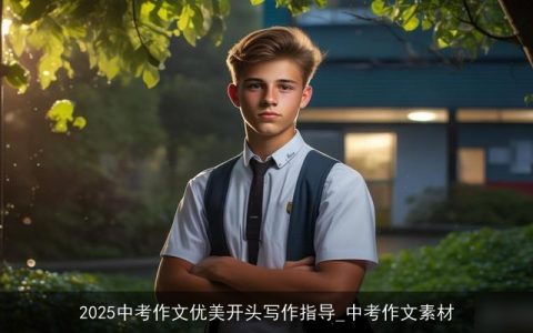 2025中考作文优美开头写作指导_中考作文素材