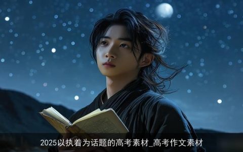 2025以执着为话题的高考素材_高考作文素材