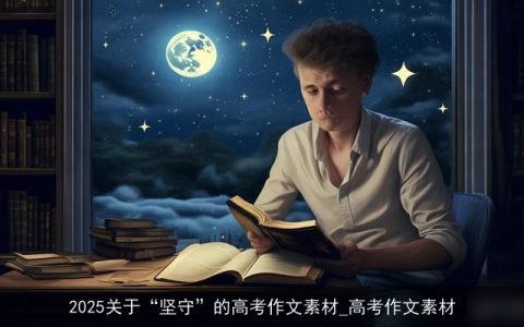 2025关于“坚守”的高考作文素材_高考作文素材