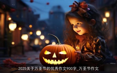 2025关于万圣节的优秀作文900字_万圣节作文