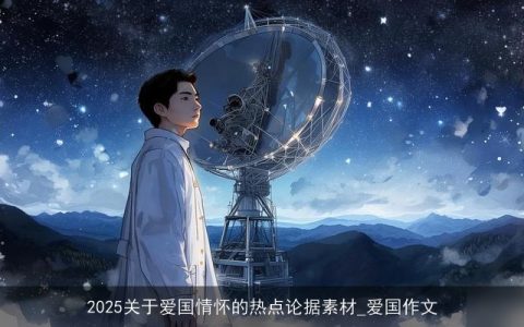 2025关于爱国情怀的热点论据素材_爱国作文
