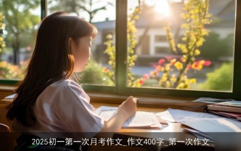 2025初一第一次月考作文_作文400字_第一次作文