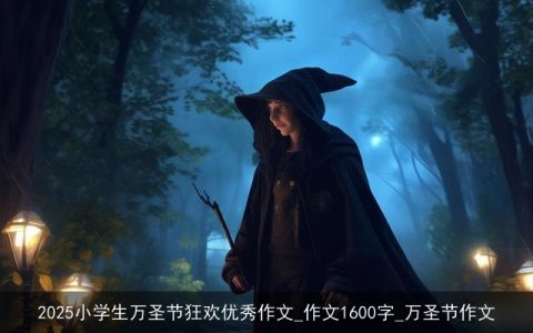 2025小学生万圣节狂欢优秀作文_作文1600字_万圣节作文