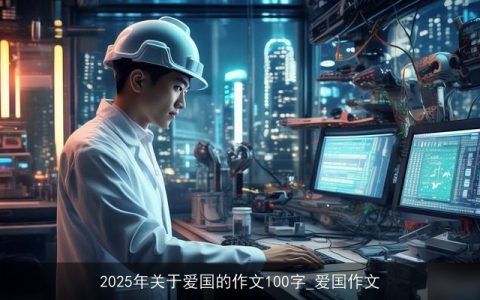 2025年关于爱国的作文100字_爱国作文
