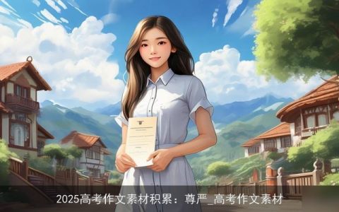 2025高考作文素材积累：尊严_高考作文素材
