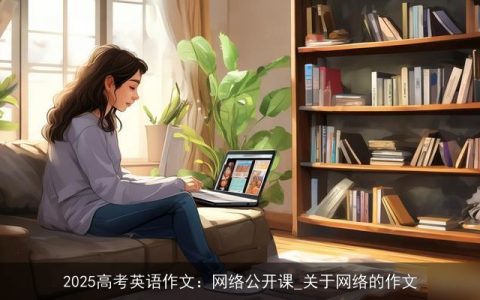 2025高考英语作文：网络公开课_关于网络的作文