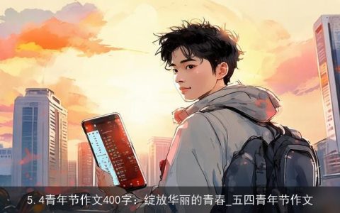 5.4青年节作文400字：绽放华丽的青春_五四青年节作文