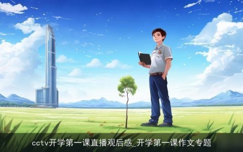 cctv开学第一课直播观后感_开学第一课作文专题