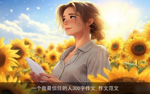 一个我最信任的人300字作文_作文范文