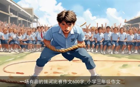一场有趣的拔河比赛作文600字_小学三年级作文