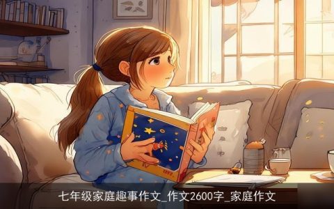 七年级家庭趣事作文_作文2600字_家庭作文