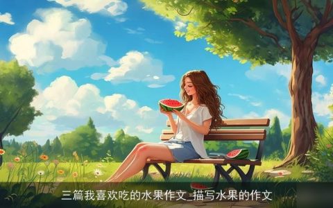 三篇我喜欢吃的水果作文_描写水果的作文