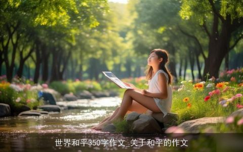世界和平350字作文_关于和平的作文