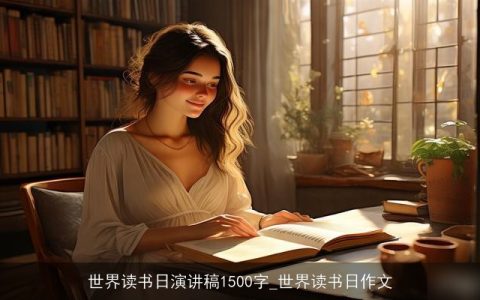 世界读书日演讲稿1500字_世界读书日作文