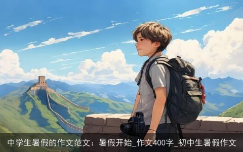 中学生暑假的作文范文：暑假开始_作文400字_初中生暑假作文