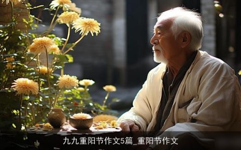 九九重阳节作文5篇_重阳节作文