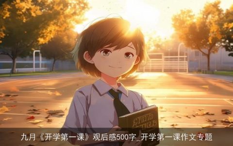 九月《开学第一课》观后感500字_开学第一课作文专题