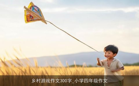 乡村游戏作文300字_小学四年级作文