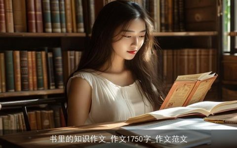 书里的知识作文_作文1750字_作文范文
