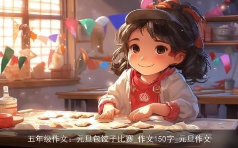 五年级作文：元旦包饺子比赛_作文150字_元旦作文