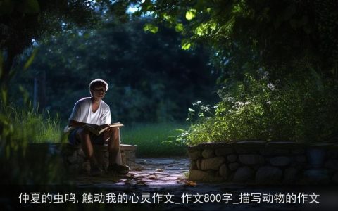 仲夏的虫鸣,触动我的心灵作文_作文800字_描写动物的作文