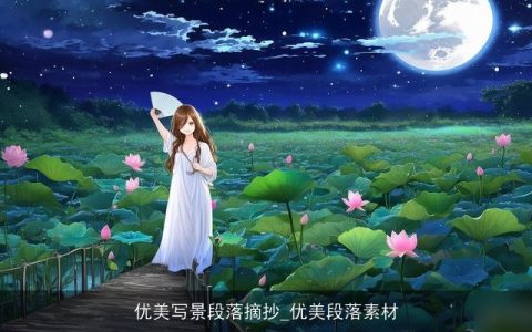 优美写景段落摘抄_优美段落素材