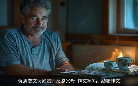 优质散文诗欣赏：感恩父母_作文350字_励志作文